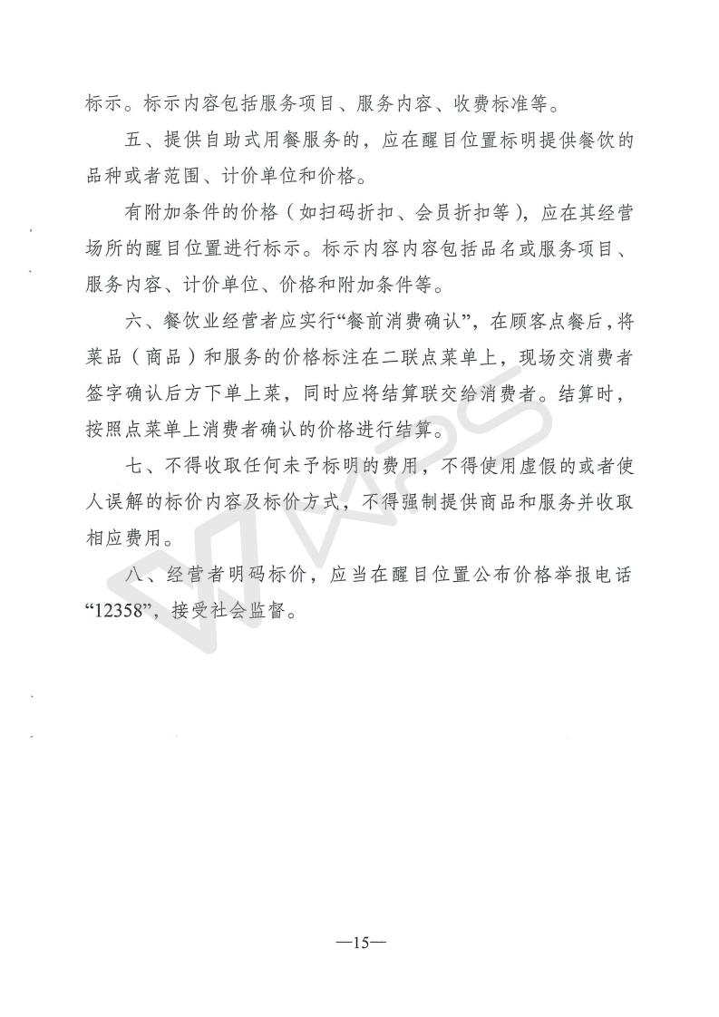 云南省物价局关于印发云南省规范旅游行业明码标价行为实施意见的通知[1]_15.jpg