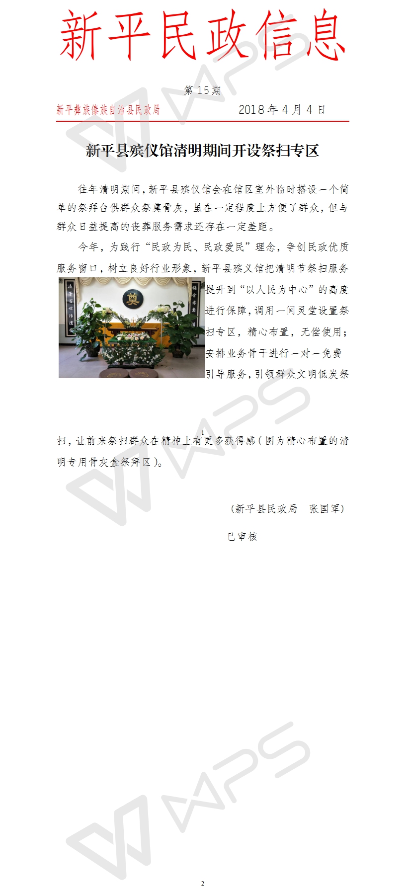 第15期   新平县殡仪馆清明期间开设祭扫专区.jpg