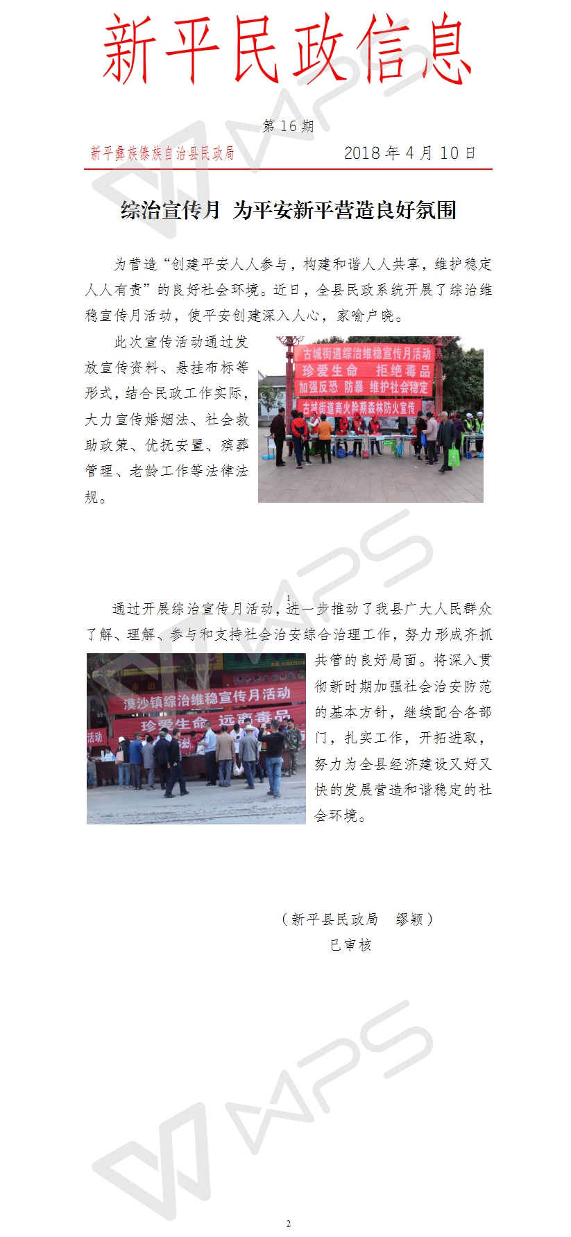 第16期 综治宣传月 为平安新平营造良好氛围.jpg
