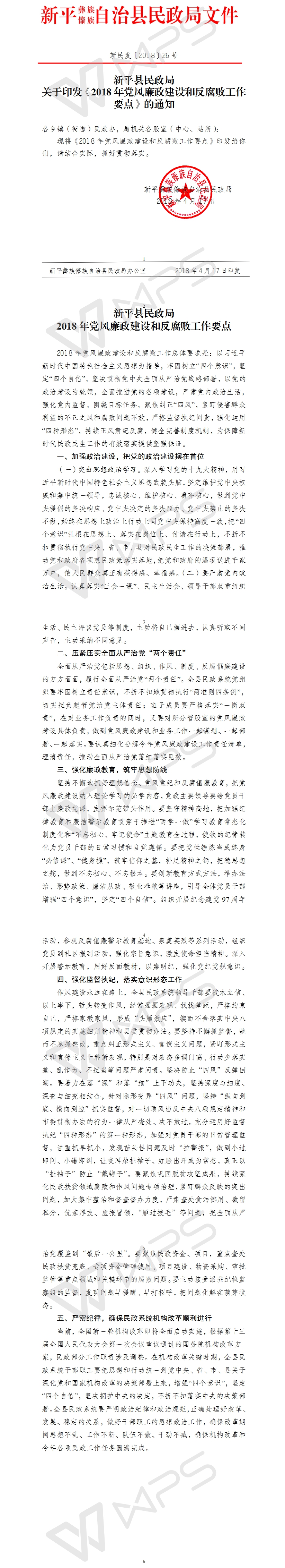 新民发〔2018〕26号关于印发2018年新平县党风廉政建设和反腐败工作要点的通知.jpg