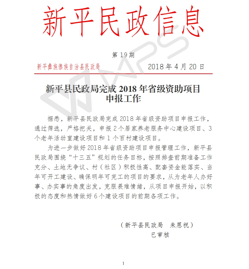 第19期   新平县民政局完成2018年省级资助项目申报工作.jpg