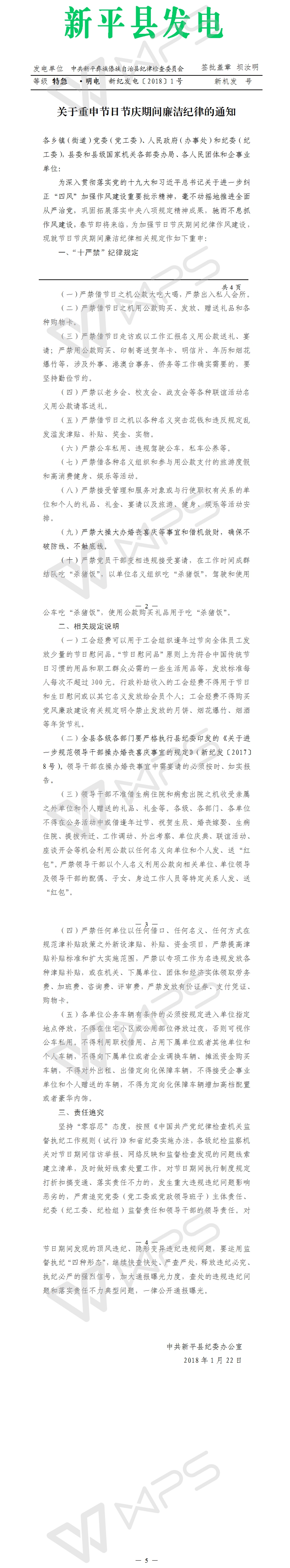 新纪发电（2018）1号 关于重申节日节庆期间廉洁纪律的通知.jpg