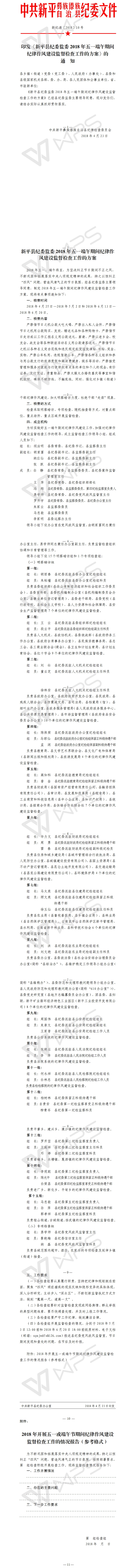 新纪通（2018）10号  印发《新平县纪委监委2018年五一端午期间纪律作风建设监督检查工作的方案》.jpg
