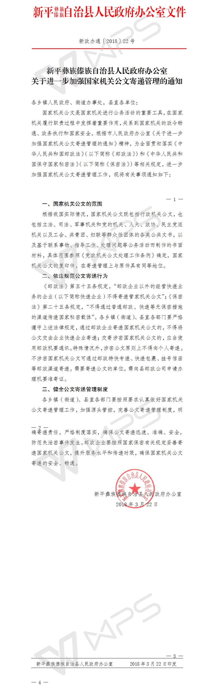 新政办通〔2018〕22号.jpg