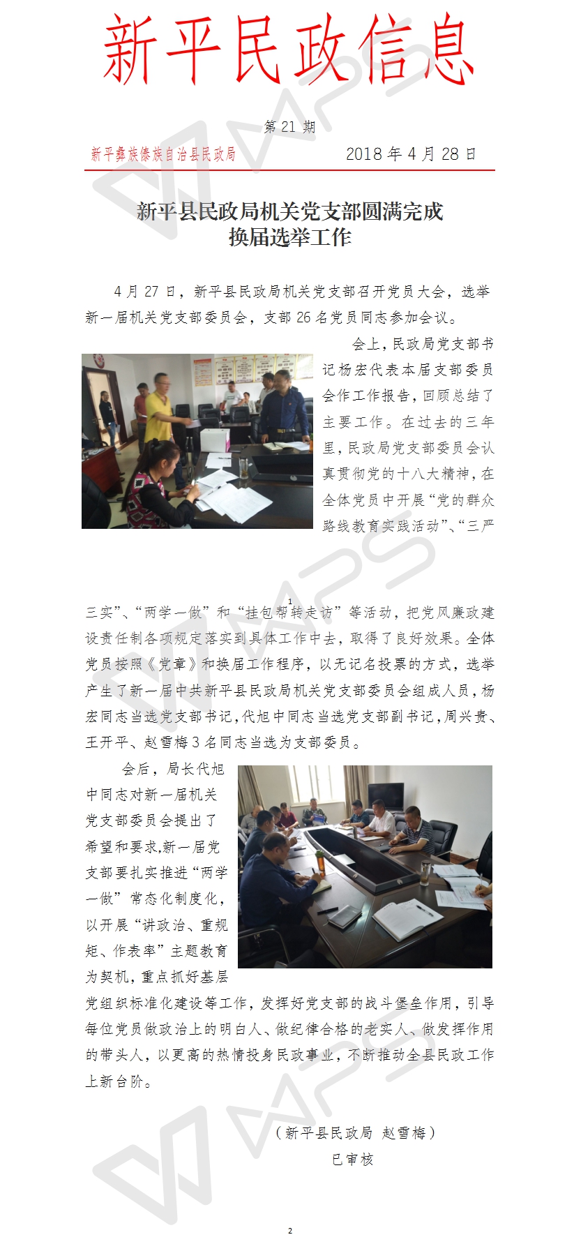 第21期   新平县民政局机关党支部圆满完成换届选举工作.jpg