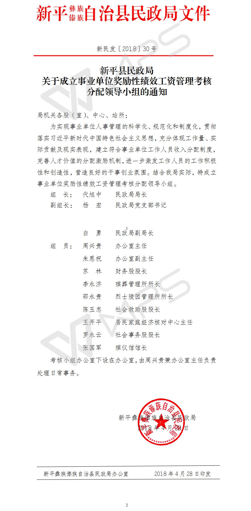 新民发〔2018〕30号关于成立新平县民政局成立事业单位奖励性绩效工资管理考核分配领导小组的通知.jpg
