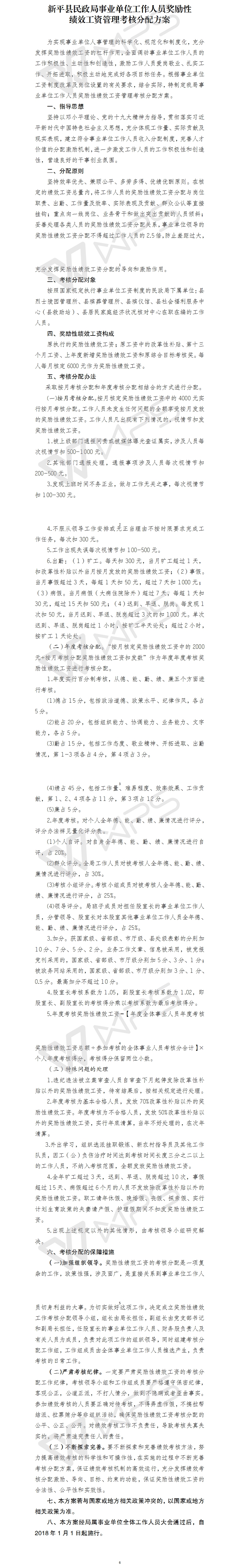 新民发〔2018〕31号附件1：新平县民政局下属事业单位工作人员绩效考核方案(1).jpg