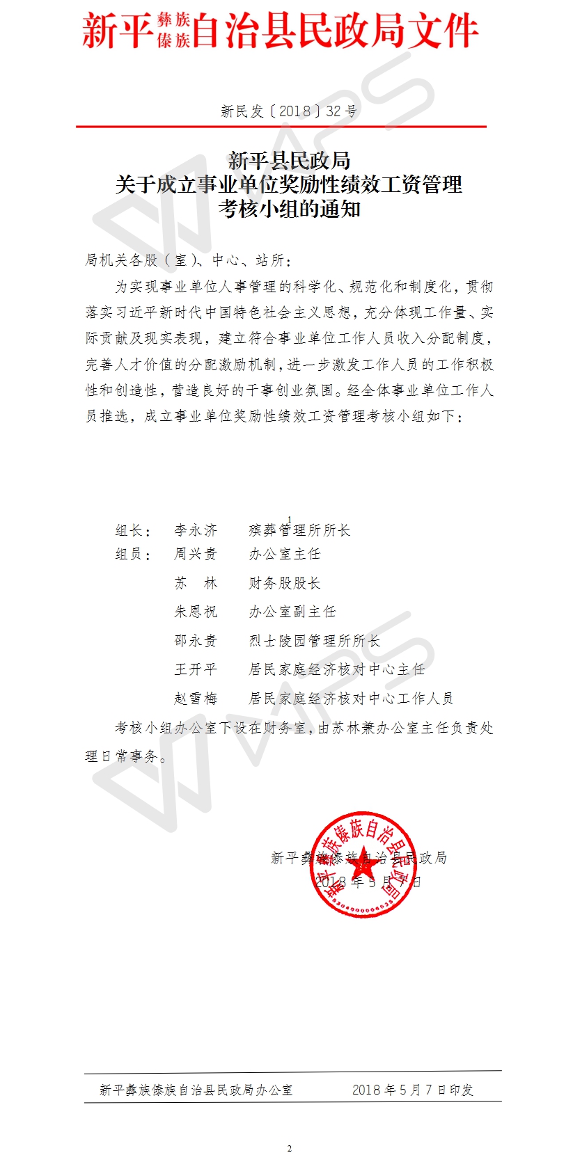 新民发〔2018〕32号  关于成立新平县民政局事业单位奖励性绩效工资管理考核小组.jpg