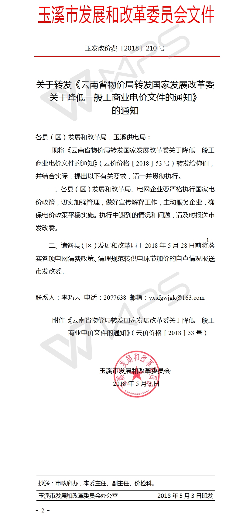 关于转发《云南省物价局转发国家发展改革委关于降低一般工商业电价文件的通知》的通知.jpg