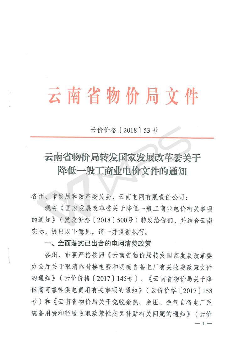 云南省物价局转发国家发展改革委关于降低一般工商业电价的文件_01.jpg