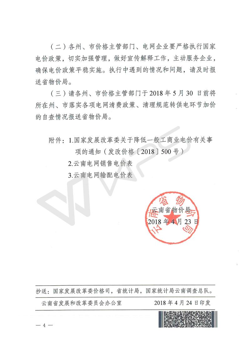 云南省物价局转发国家发展改革委关于降低一般工商业电价的文件_04.jpg
