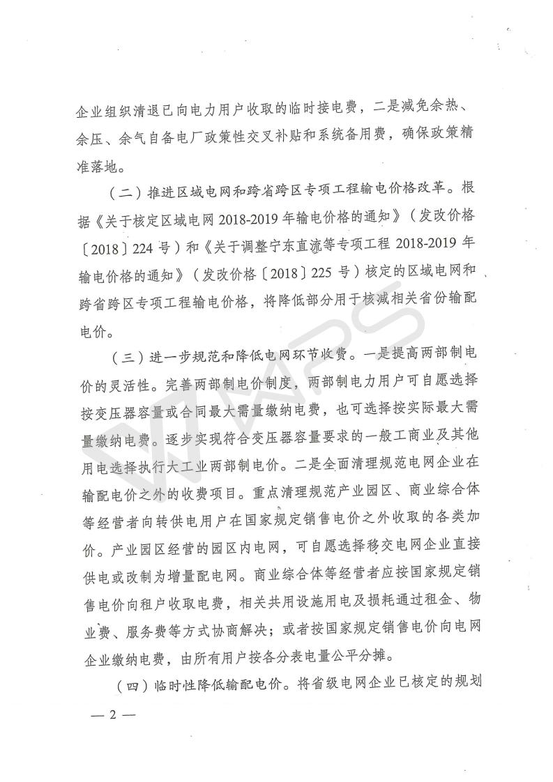 云南省物价局转发国家发展改革委关于降低一般工商业电价的文件_06.jpg