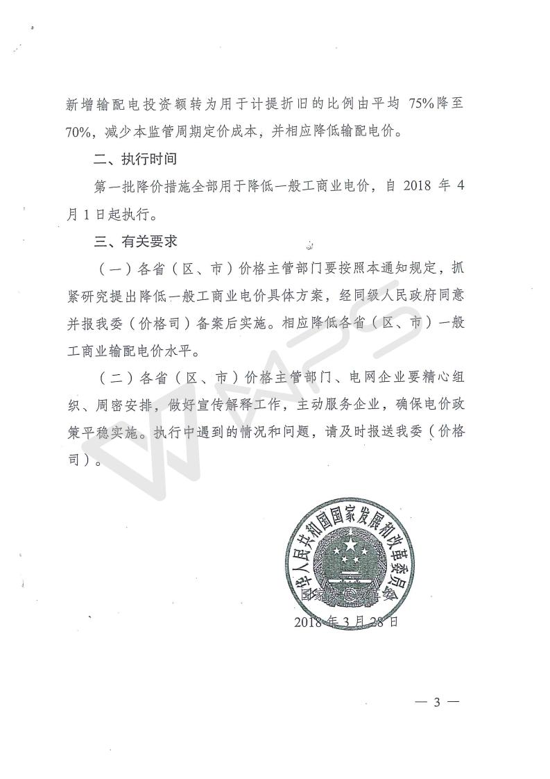 云南省物价局转发国家发展改革委关于降低一般工商业电价的文件_07.jpg