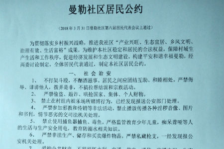 曼勒社区居民公约.jpg