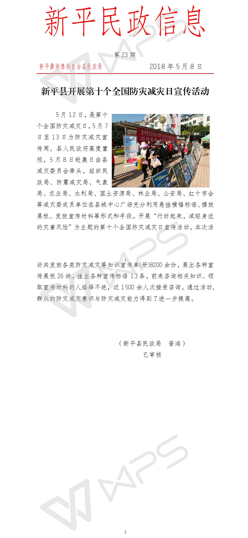 第23期   新平县开展第十个全国防灾减灾日宣传活动.jpg