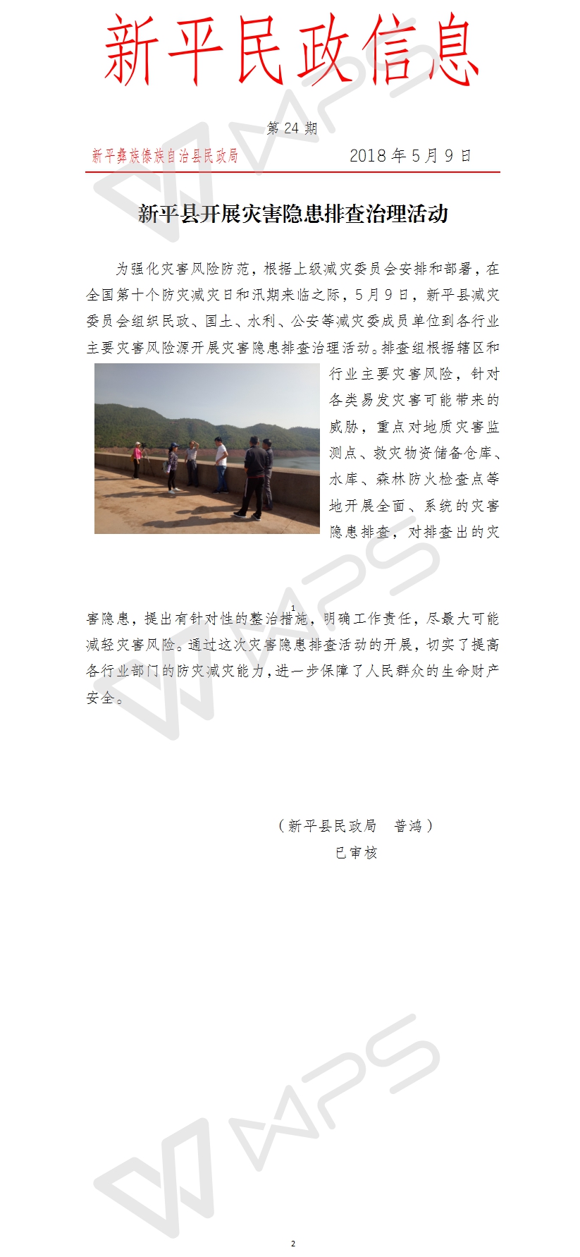 第24期   新平县开展灾害隐患排查治理活动.jpg