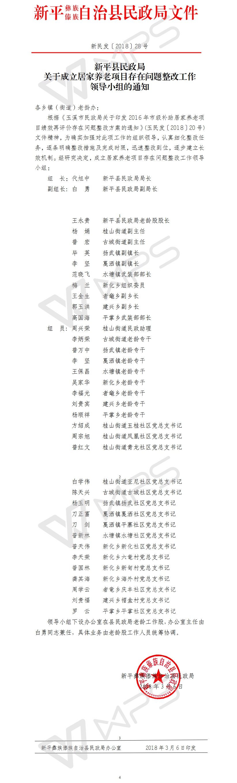 新民发〔2018〕28号关于成立居家养老项目存在问题整改工作领导小组的通知(2).jpg