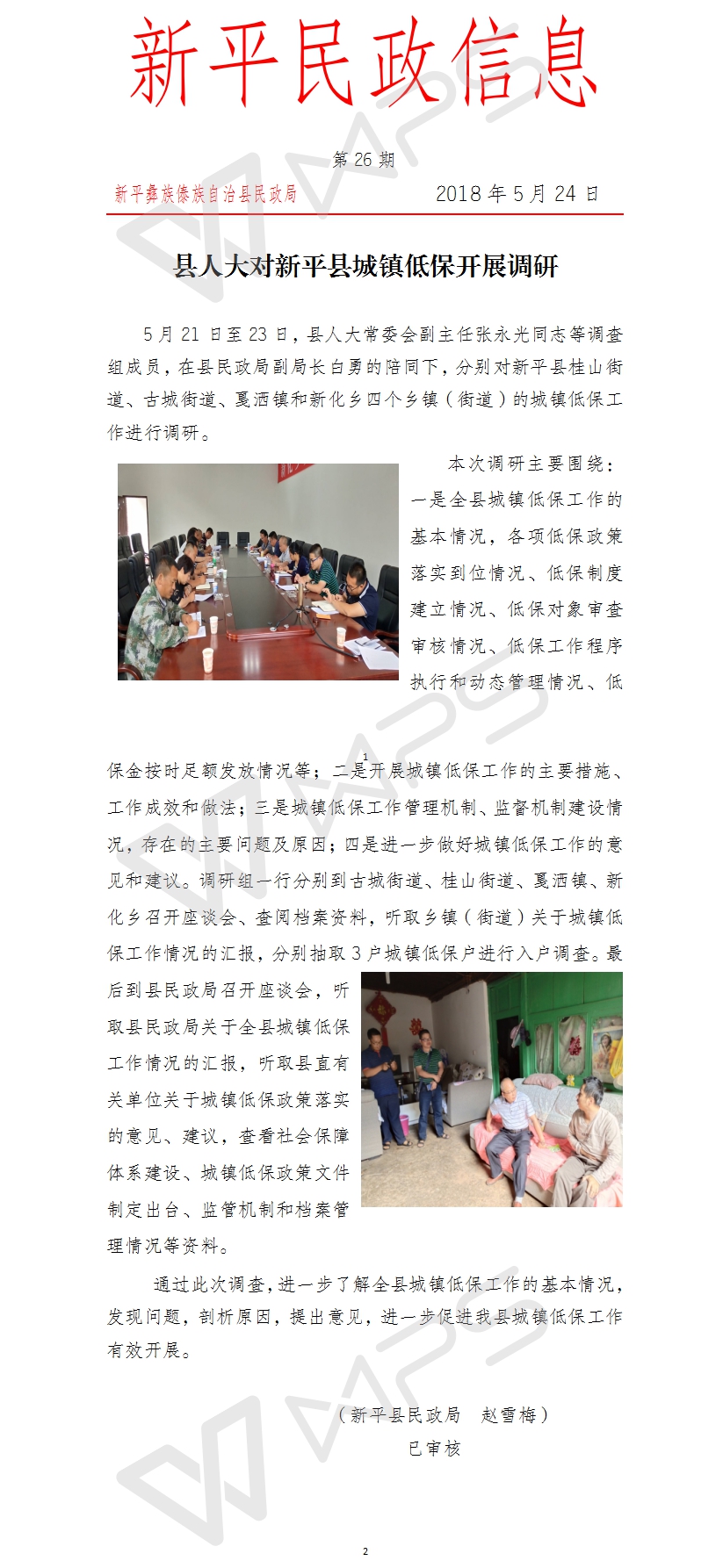 第26期  县人大对新平县城镇低保开展调研.jpg