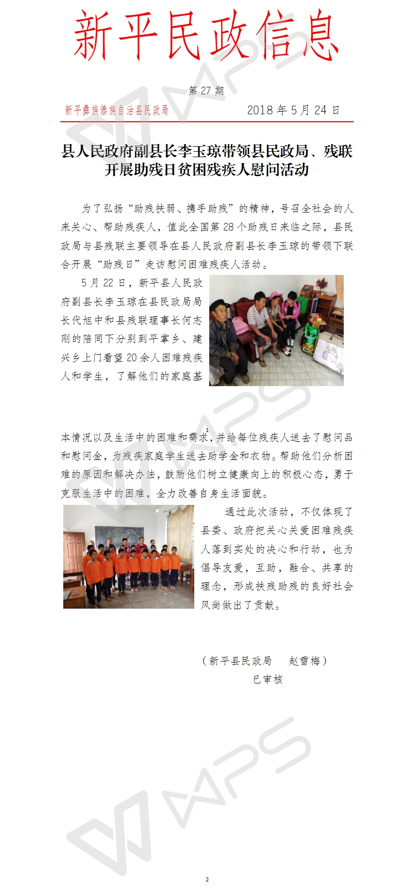 第27期  县人民政府副县长李玉琼带领县民政局、残联开展助残日贫困残疾人慰问活动.jpg