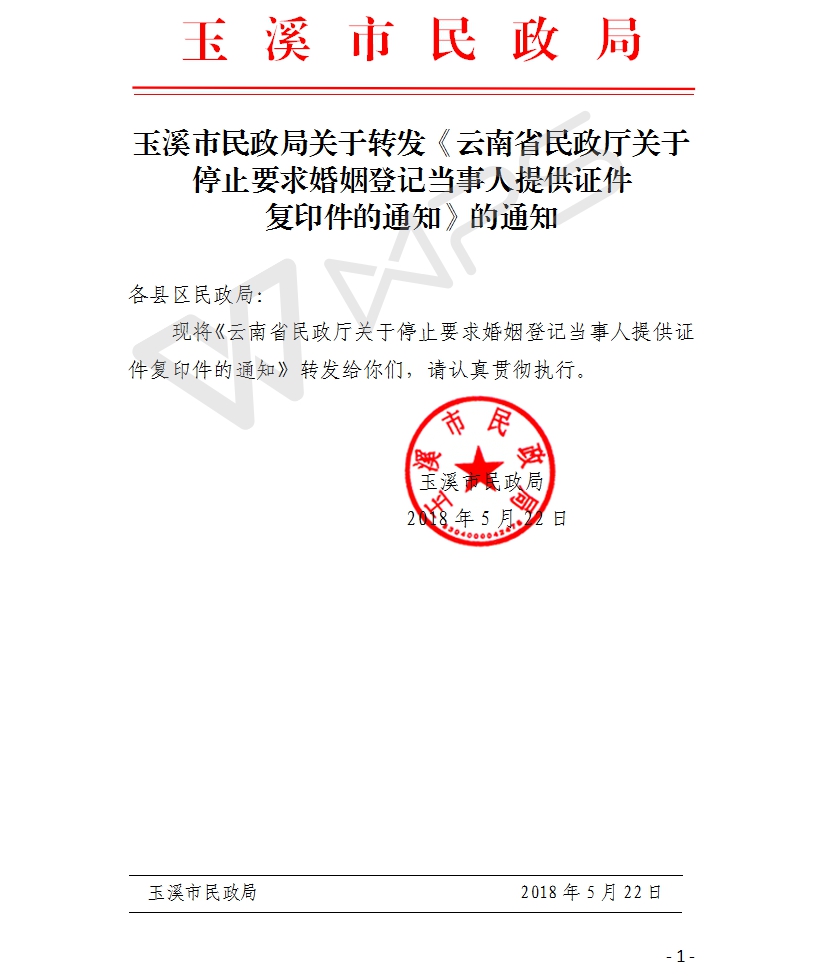 玉溪市民政局关于转发《云南省民政厅关于停止要求婚姻登记当事人提供证件复印件的通知》的通知.jpg