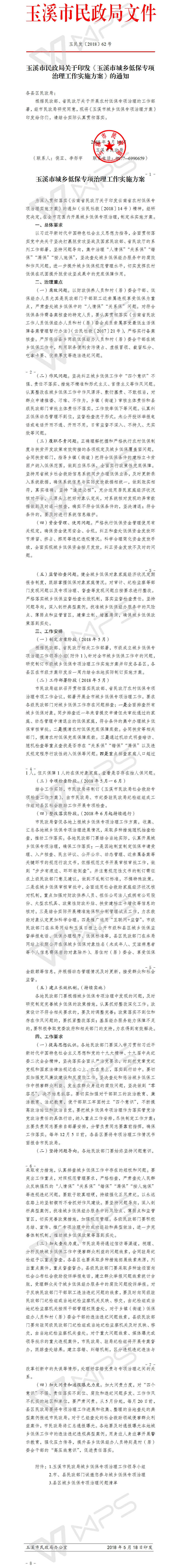 玉溪市民政局关于印发《玉溪市城乡低保专项治理工作实施方案》的通知.jpg