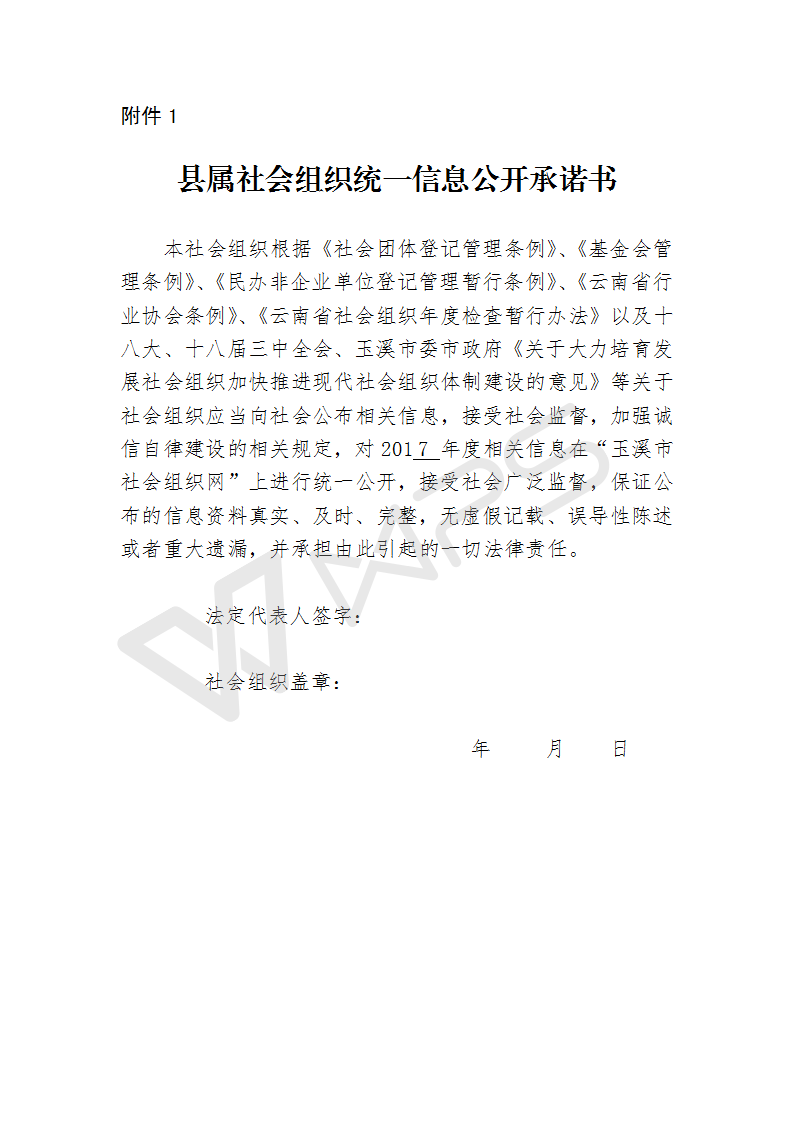 1、县属社会组织统一信息公开承诺书（纪检监察学会）_01.png