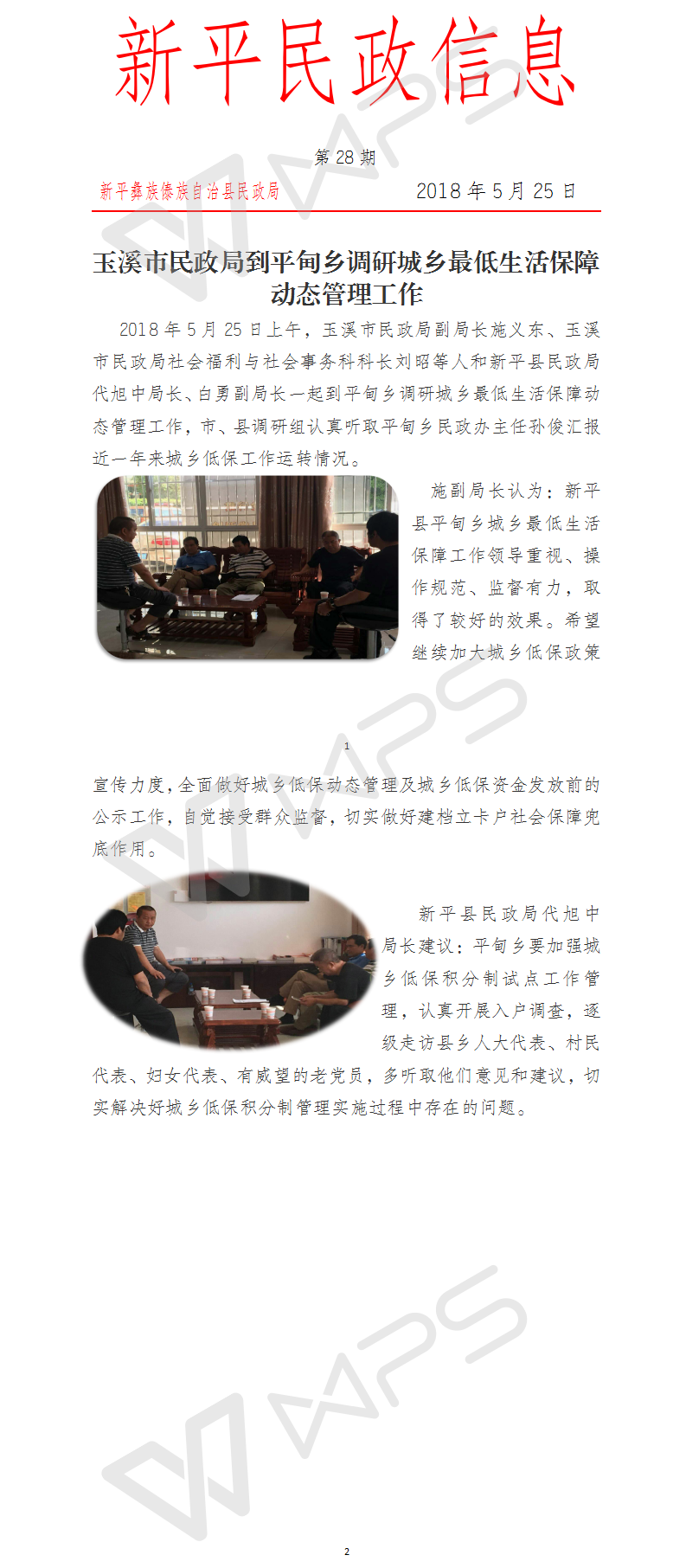 第28期  玉溪市民政局到平甸乡调研城乡最低生活保障动态管理工作.png