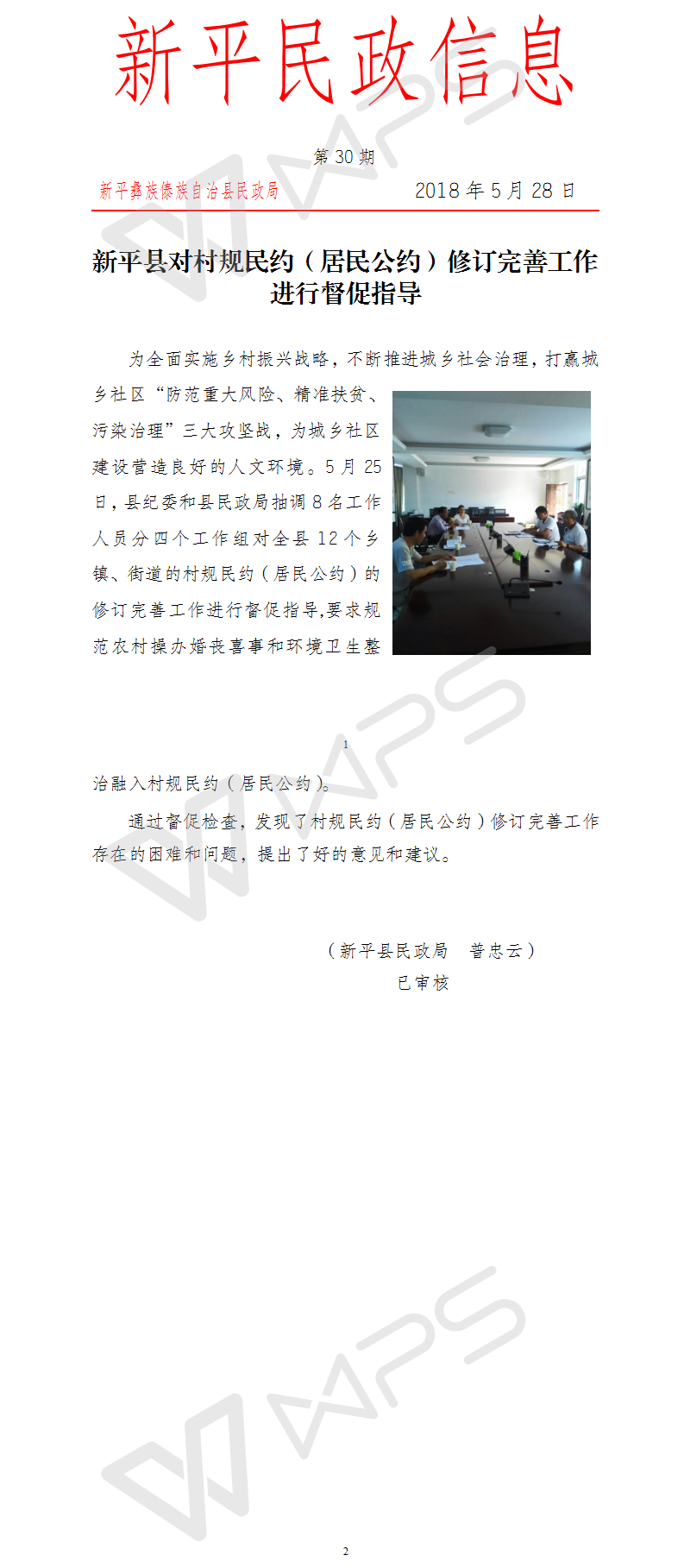 第30期 新平县对村规民约（居民公约）修订完善工作进行督促指导.png