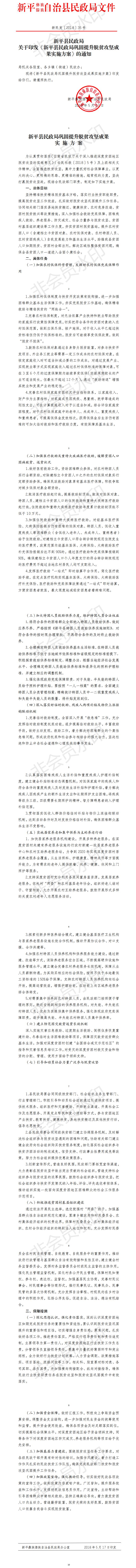 新民发〔2018〕35号新平县民政局关于印发《新平县民政局巩固提升脱贫攻坚成果实施方案》的通知.jpg