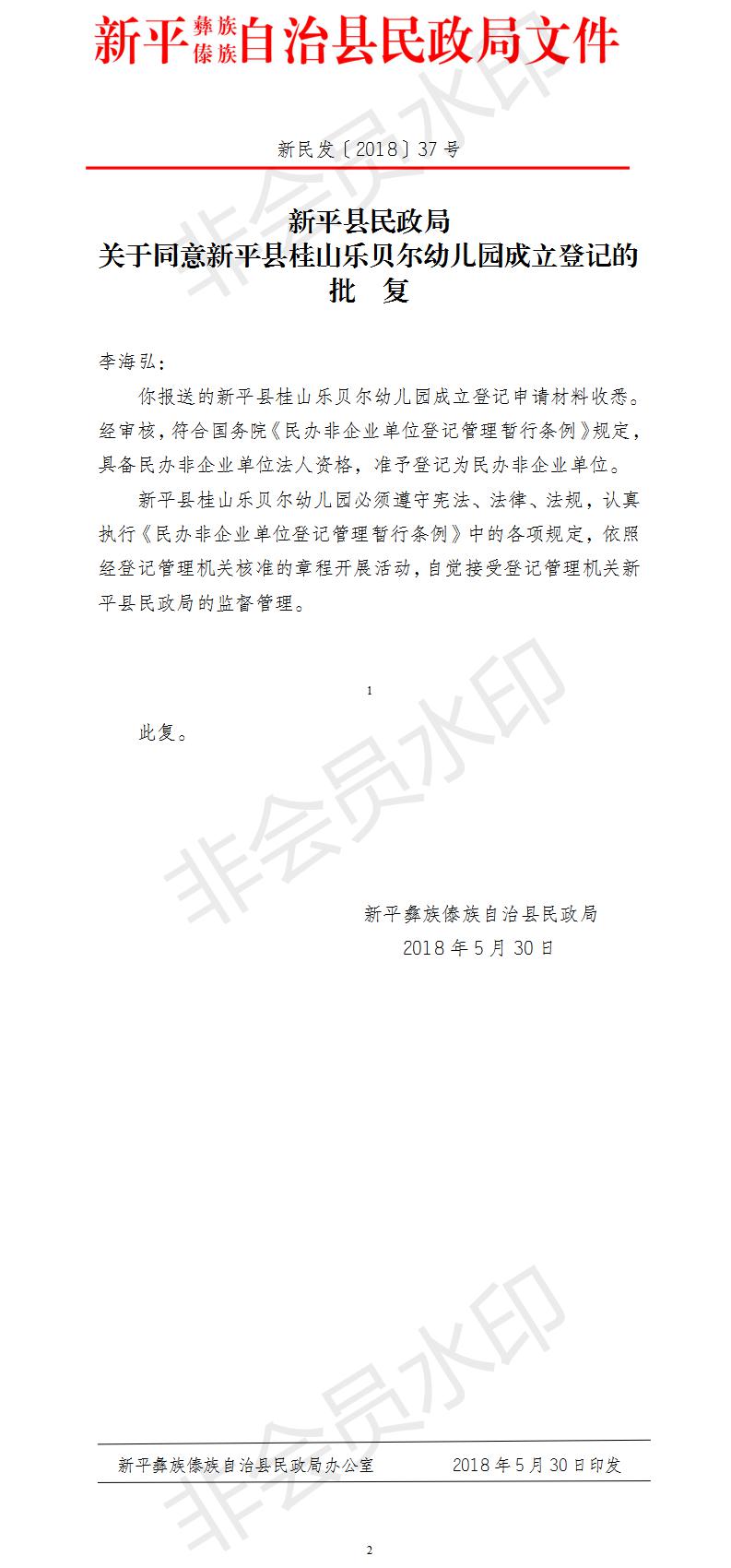 新民发〔2018〕37号新平县民政局关于同意新平县桂山乐贝尔幼儿园成立登记的批复.jpg