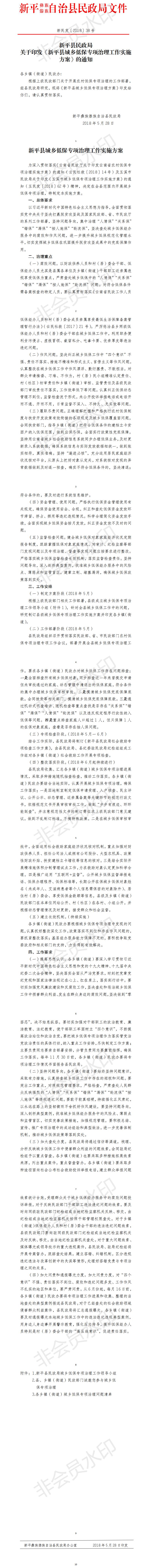 新民发〔2018〕38号关于印发《新平县城乡低保专项治理工作实施方案》的通知.jpg