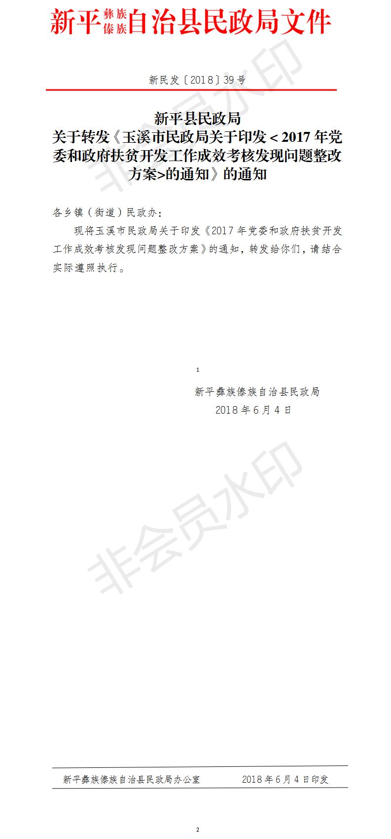 新民发〔2018〕39号关于转发《2017年党委和政府扶贫开发工作成效考核发现问题整改方案》的通知.jpg