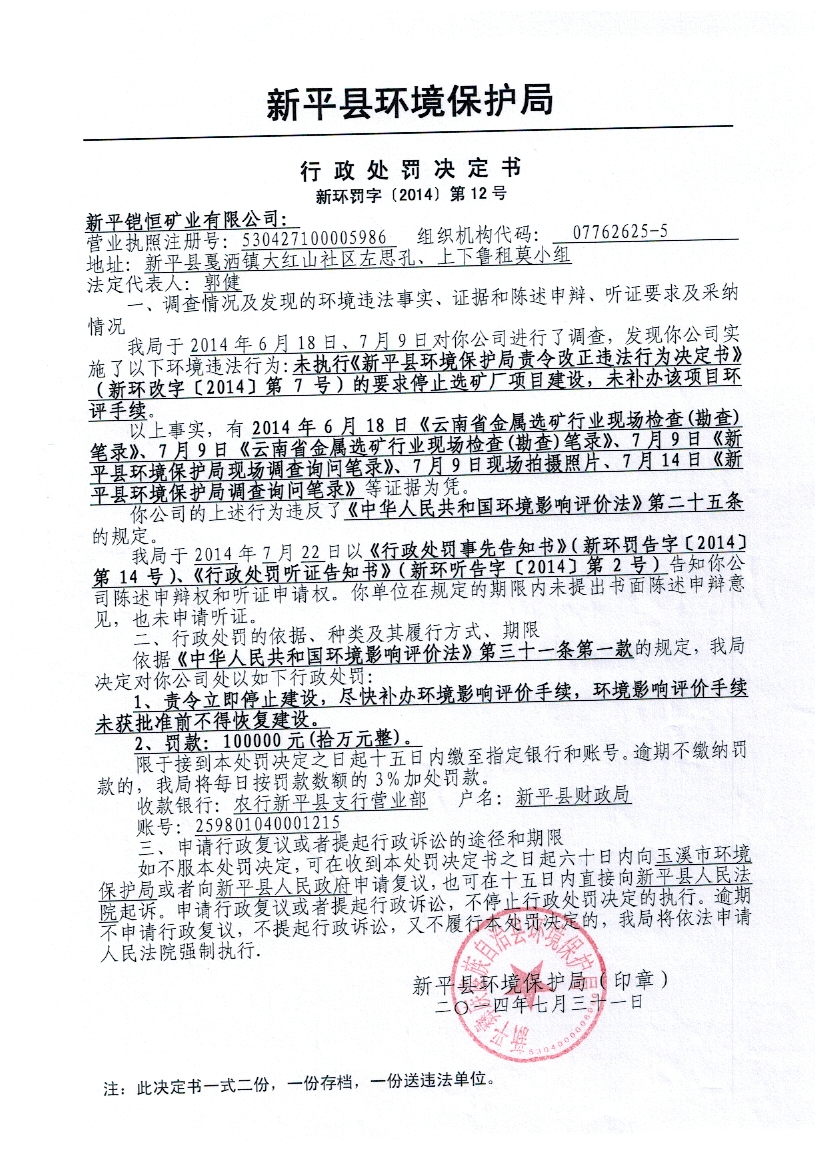 新环罚【2014】12号新平铠恒矿业有限公司处罚决定书.png