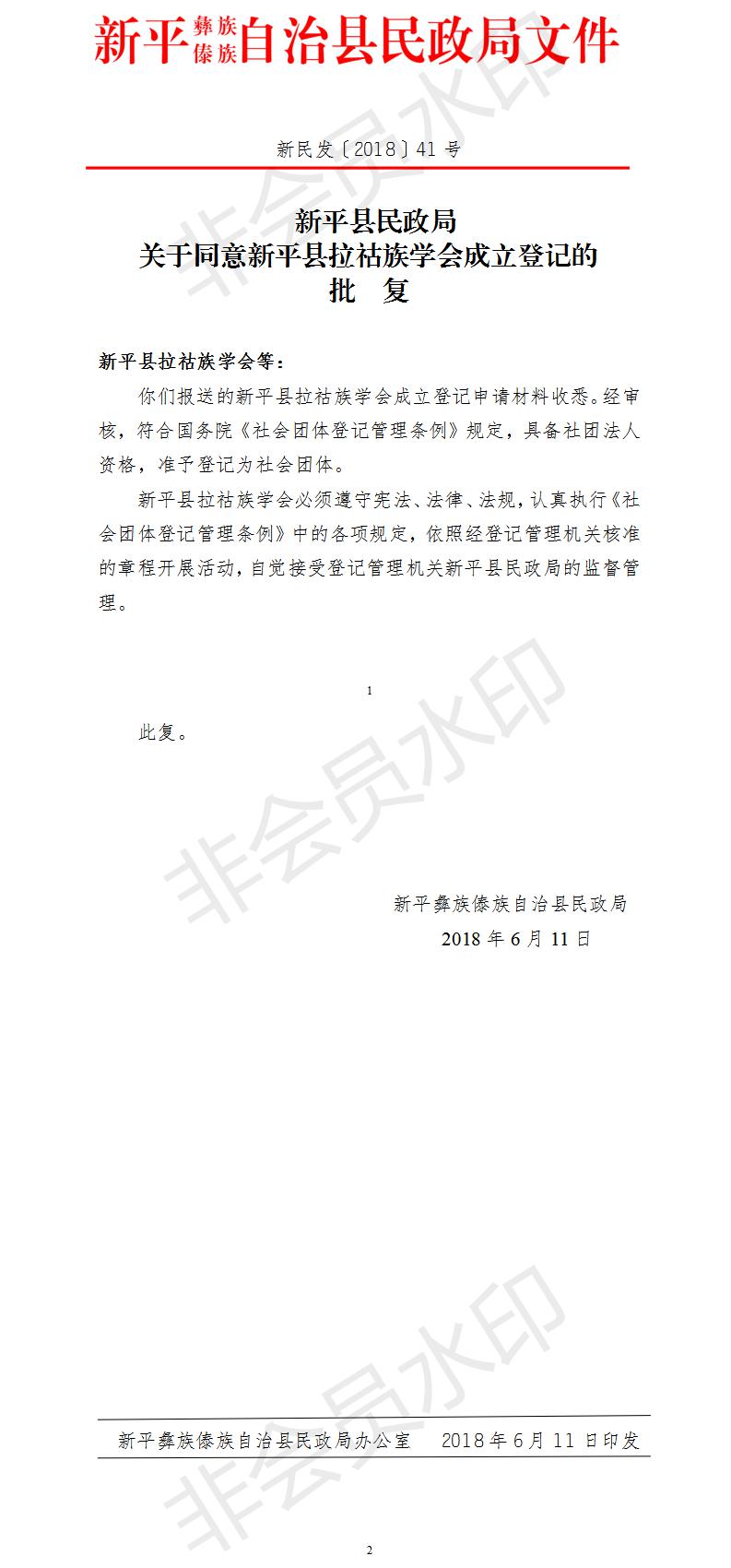 新民发〔2018〕41号关于同意新平县拉祜族学会成立登记的批复.jpg