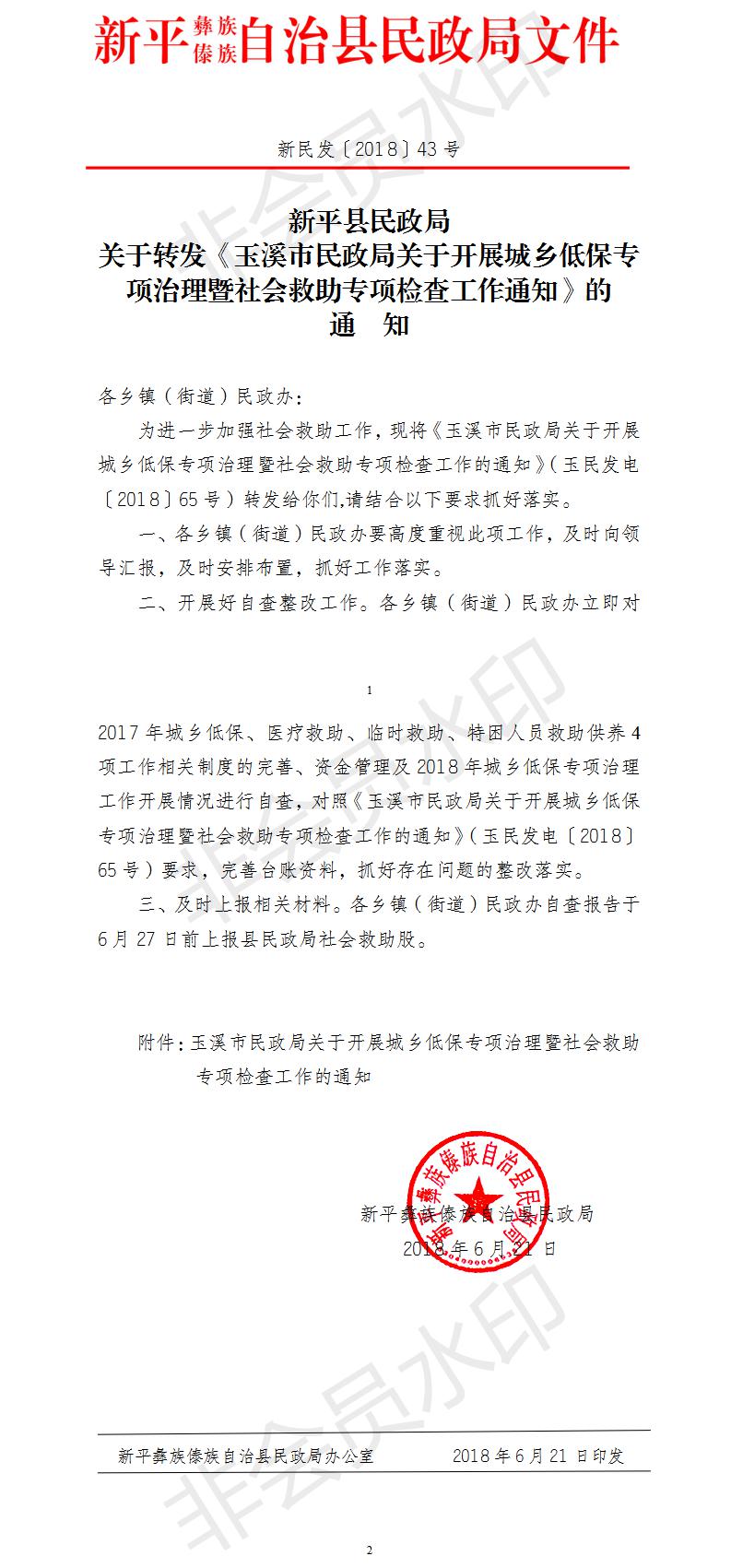 新民发〔2018〕43号关于转发《玉溪市民政局关于开展城乡低保专项治理暨社会救助专项检查工作通知》的通知.jpg