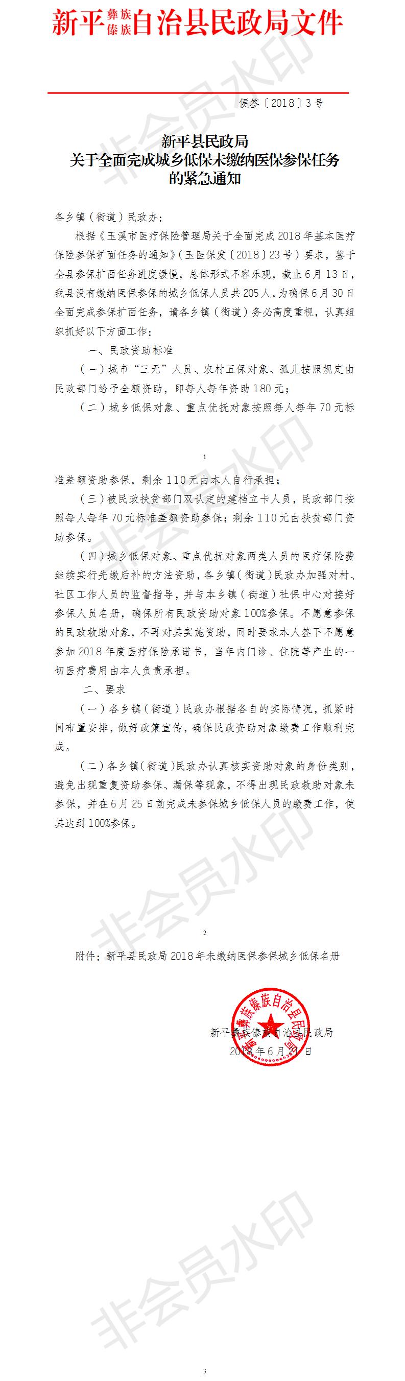 便签〔2018〕3号新平县民政局关于全面完成城乡居民医保参保扩面任务的紧急通知.jpg