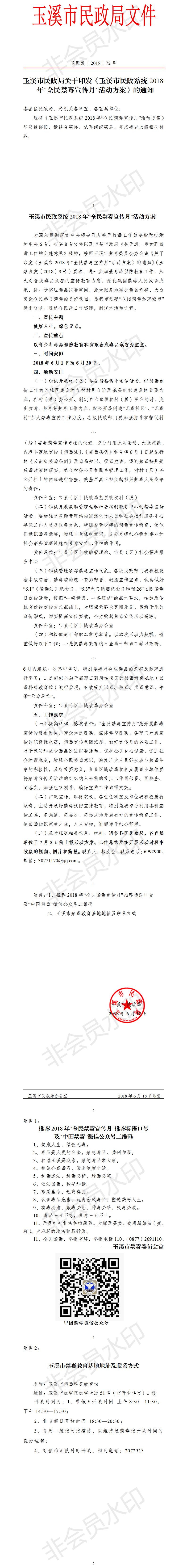 玉溪市民政局关于印发《玉溪市民政系统2017年“全民禁毒宣传月”活动方案》的通知.jpg