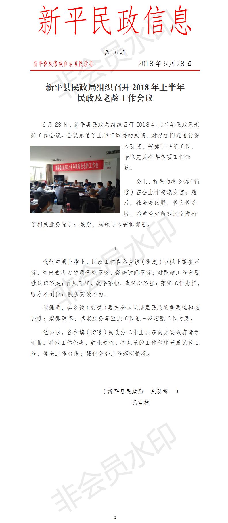 第36期  新平县民政局组织召开2018年上半年民政及老龄工作会议.jpg