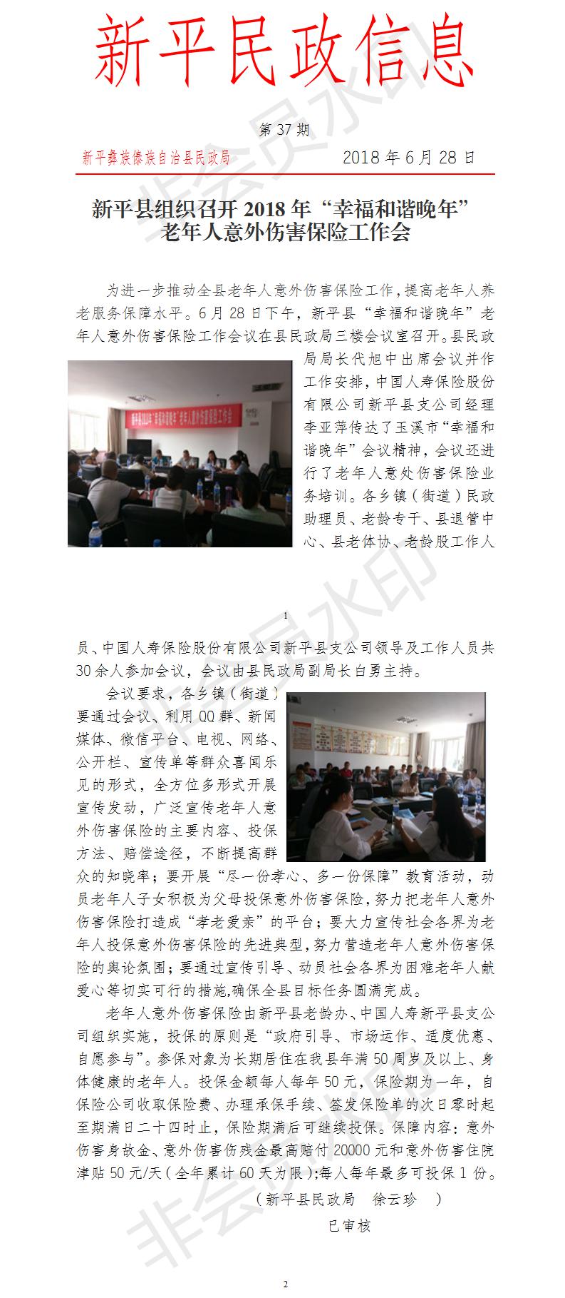 第37期  新平县组织召开2018年幸福和谐晚年老年人意外伤害保险工作会 .jpg