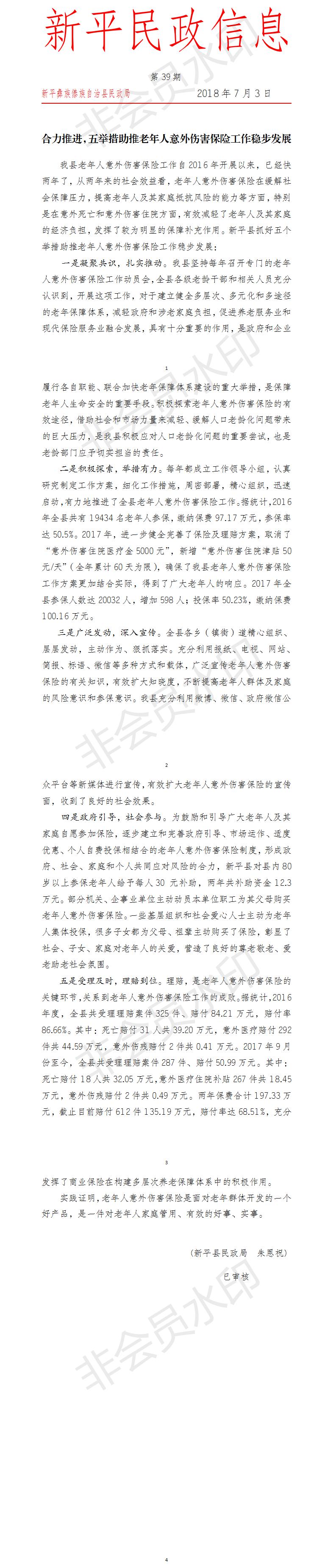 第39期  合力推进，五举措助推老年人意外伤害保险工作稳步发展.jpg