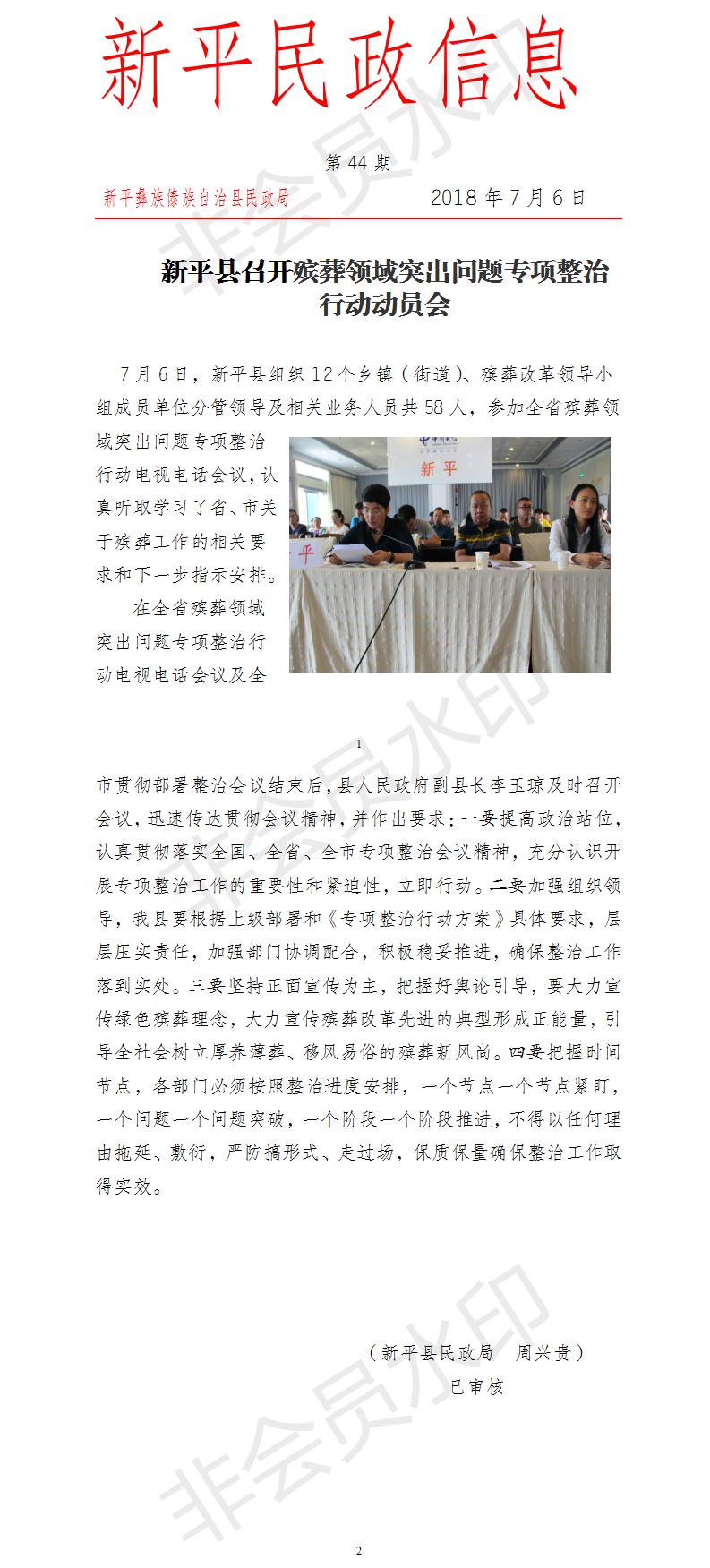 （改）第44期 新平县召开殡葬领域突出问题专项整治行动动员会.jpg