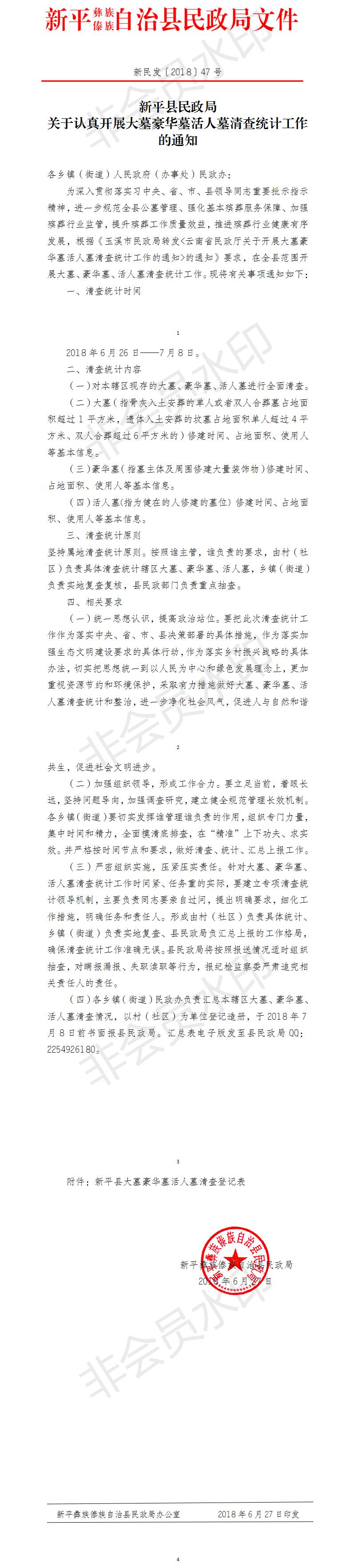 新民发〔2018〕47号关于认真开展大墓豪华墓活人墓清查统计工作的通知.jpg