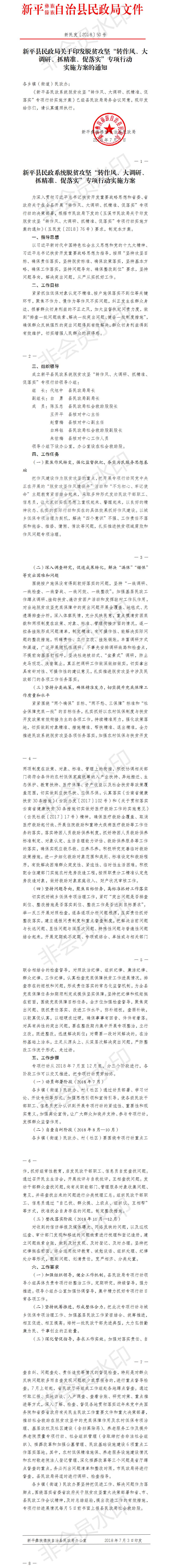 新民发〔2018〕50号  新平县民政局关于印发脱贫攻坚“转作风、大调研、抓精准、促落实”专项行动实施方案的通知.jpg