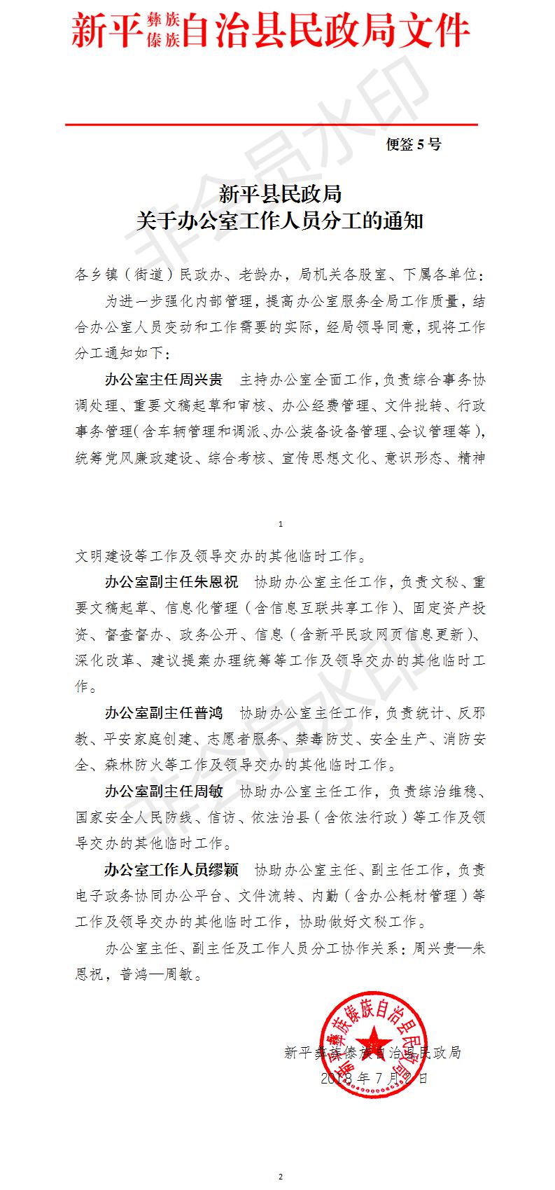 便签〔2018〕5号新平县民政局关于办公室工作人员分工的通知.jpg