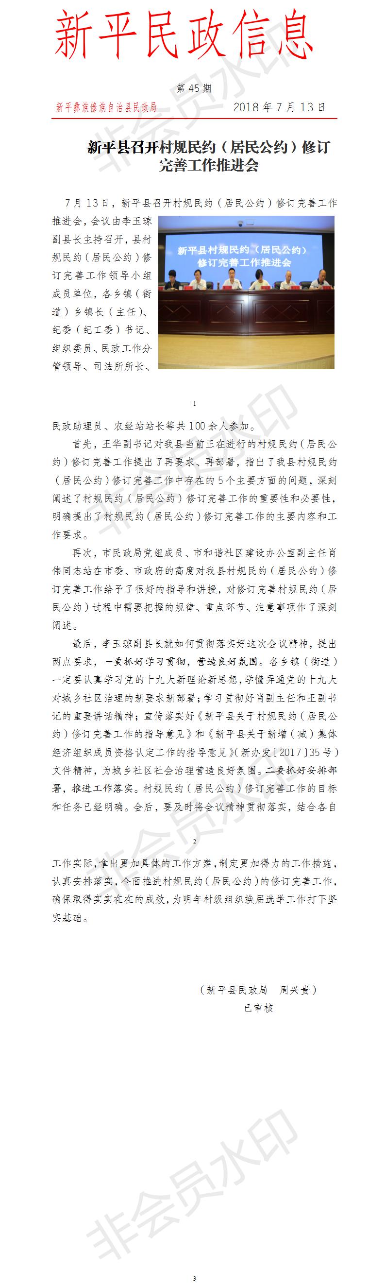 第45期 新平县召开村规民约（居民公约)修订完善推进会.jpg