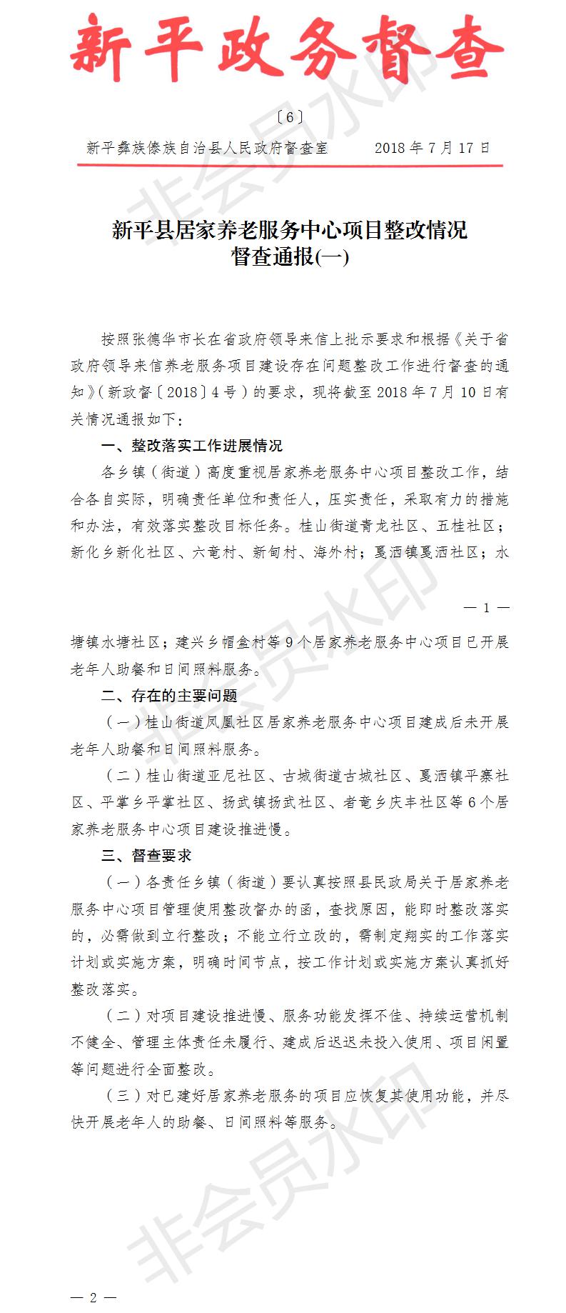 第6期  新平县居家养老服务中心项目整改情况督查通报(一).jpg