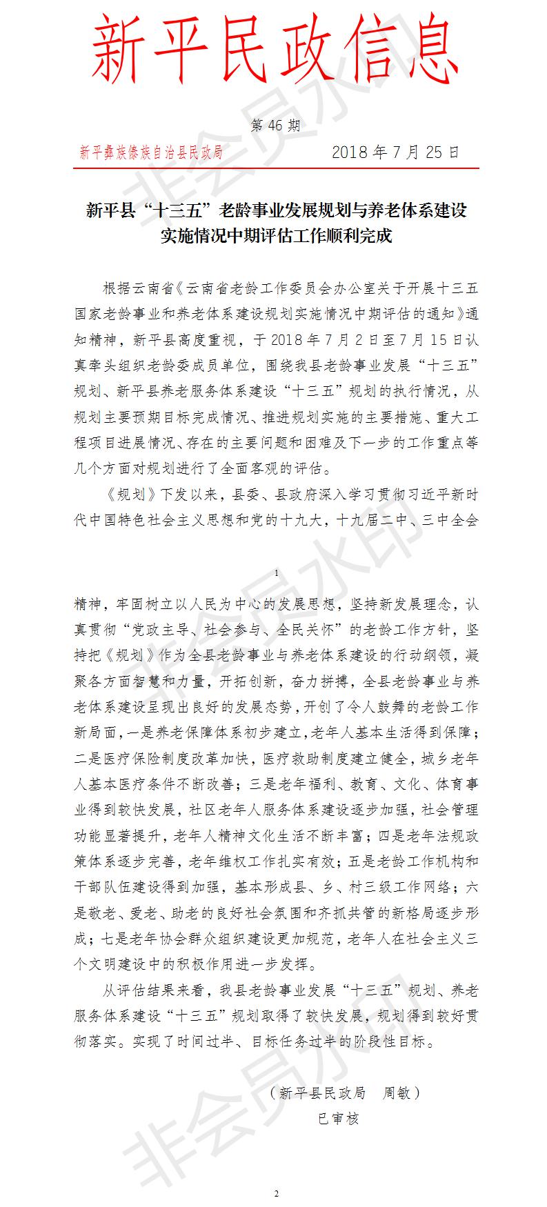 第46期  新平县“十三五”老龄事业发展规划与养老体系建设实施情况中期评估工作顺利完成.jpg
