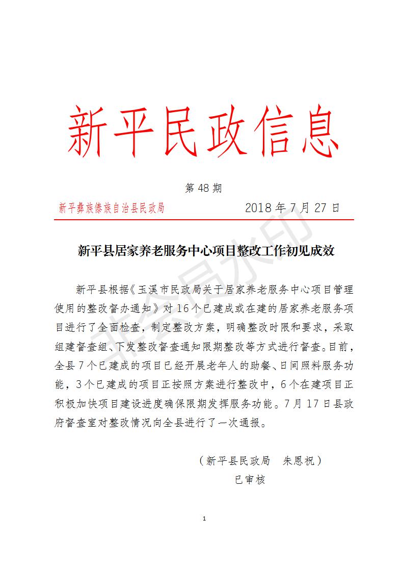 第48期  新平县居家养老服务中心项目整改工作初见成效_01.jpg