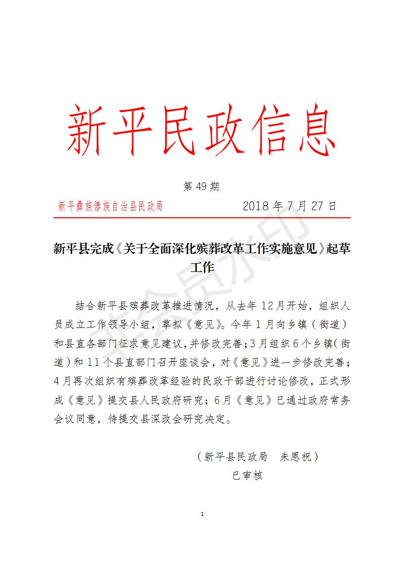 第49期  新平县完成《关于全面深化殡葬改革工作实施意见》起草工作_01.jpg