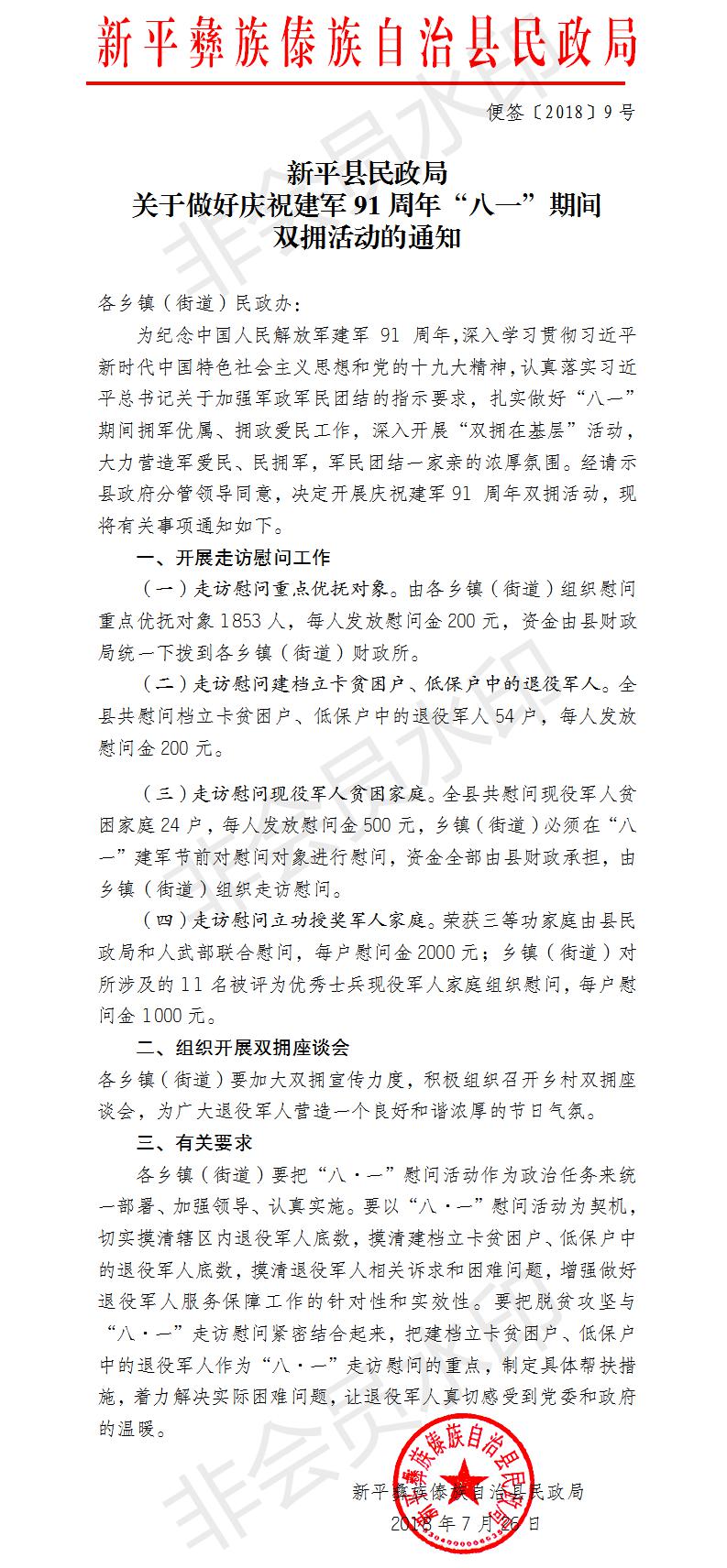 便签〔2018〕9号关于做好庆祝建军91周年“八一”期间双拥活动的通知.jpg